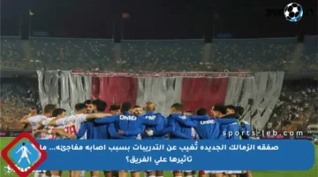 صفقة الزمالك الجديدة تُغيب عن التدريبات بسبب إصابة مفاجئة… ما تأثيرها على الفريق؟
